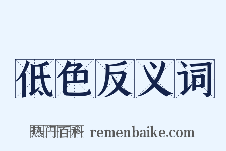 低色反义词是什么意思的图片